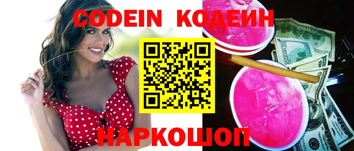 Codein Purple Drank Подольск