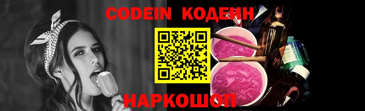 Кодеин Purple Drank  Вход с VPN  Подольск  Кодеиновый сироп Lean напиток Lean (лин) 